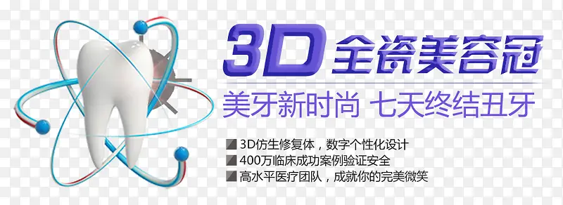 3D全瓷美容牙