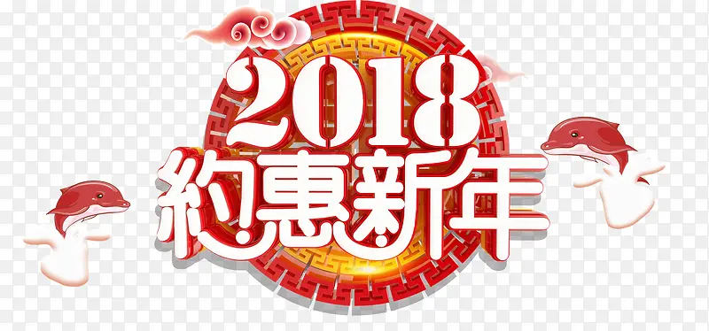 2018约惠新年促销主题艺术字