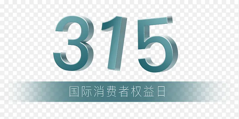 祸及消费者权益日素材