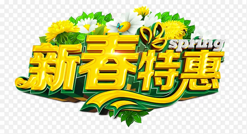 新春特惠
