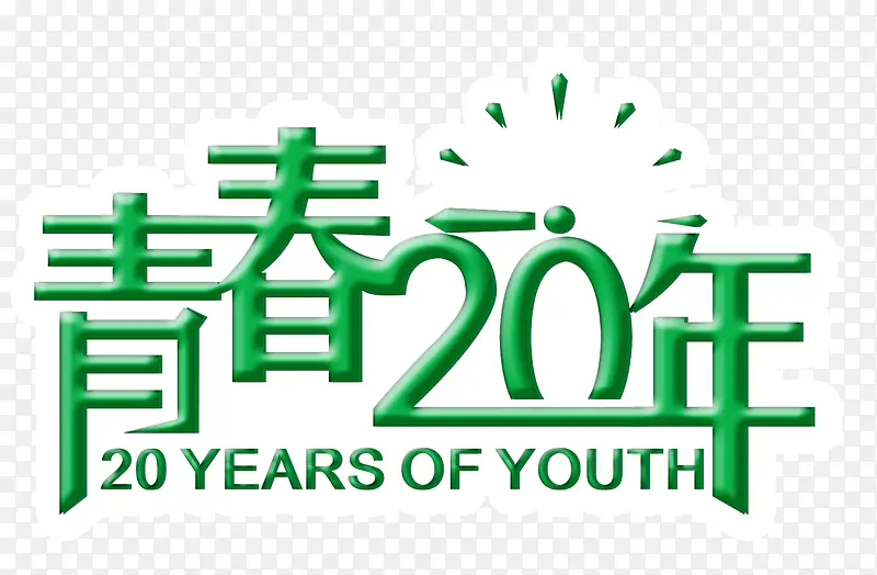 绿色糖果字体文字青春20年