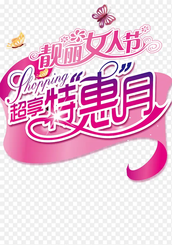 女人节特惠促销活动语