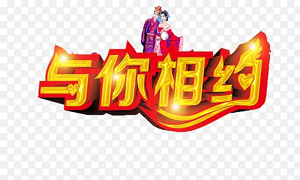 与你相约