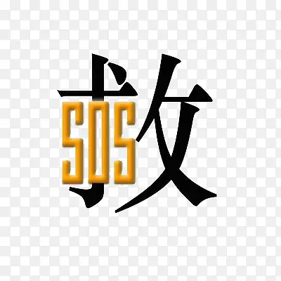 救赎与希望的象征文字设计PNG图片素材下载_图片编号ylvgzwon-免抠素材网