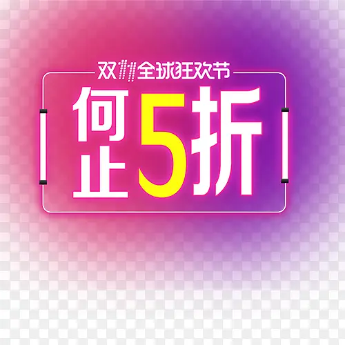 双十一促销模板PNG图片素材下载_图片编号yezgdakd-免抠素材网