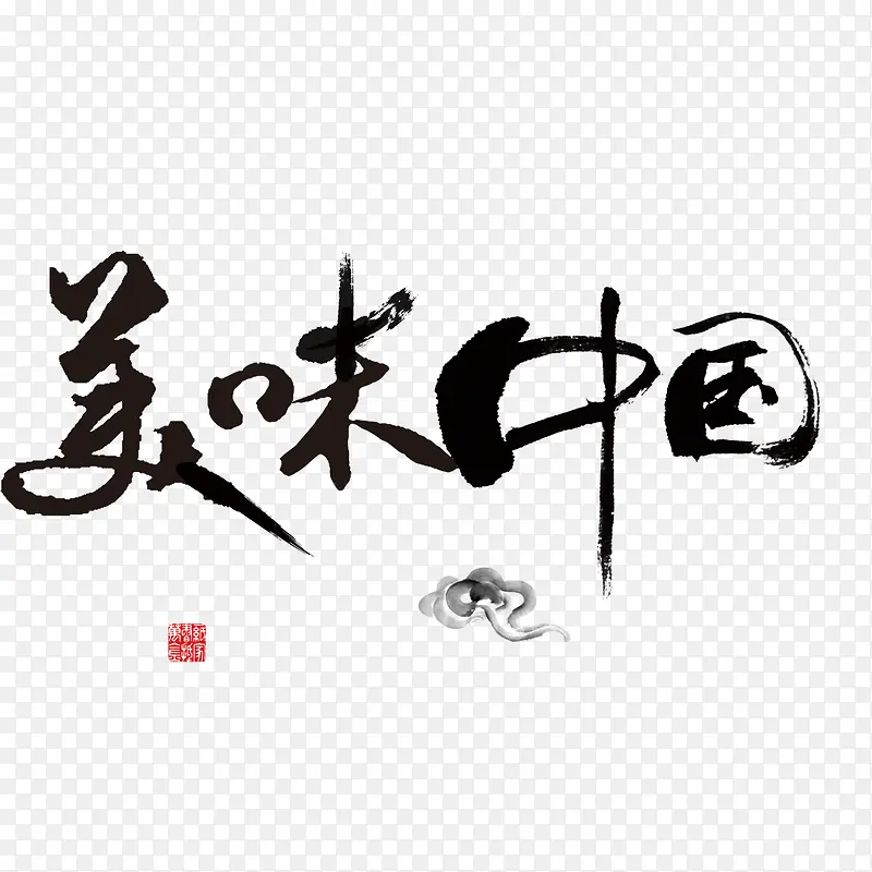 美味中国艺术字