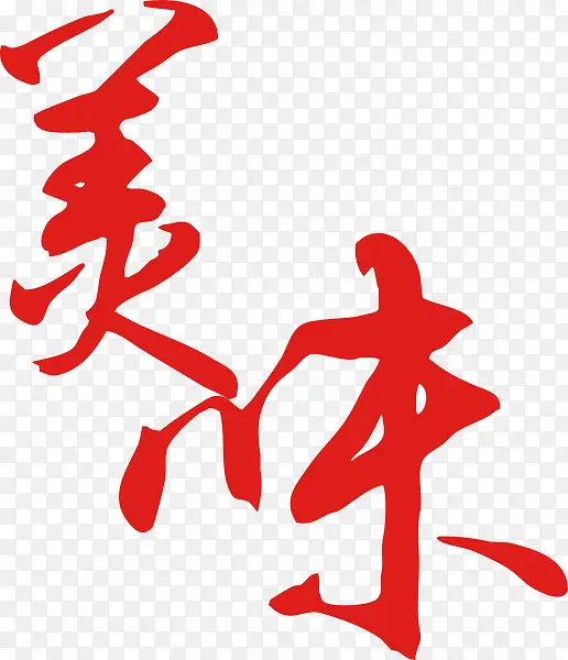 高清红色艺术字毛笔字水墨美味餐