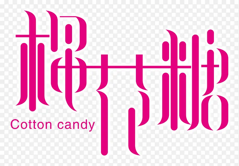甜蜜棉花糖