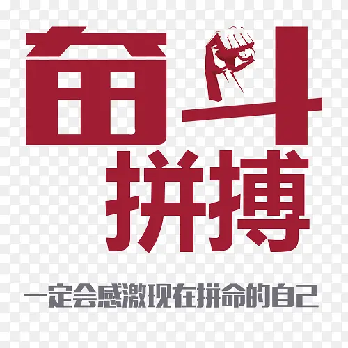 奋斗拼搏创意图