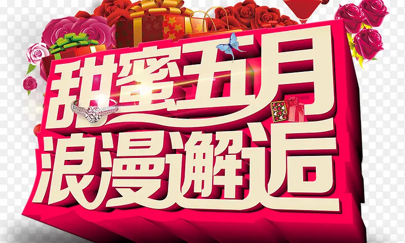 甜蜜五月 立体 艺术字
