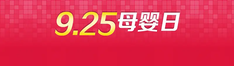 母婴淘宝背景