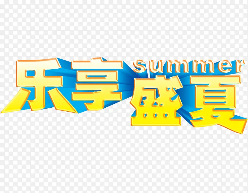 乐享盛夏