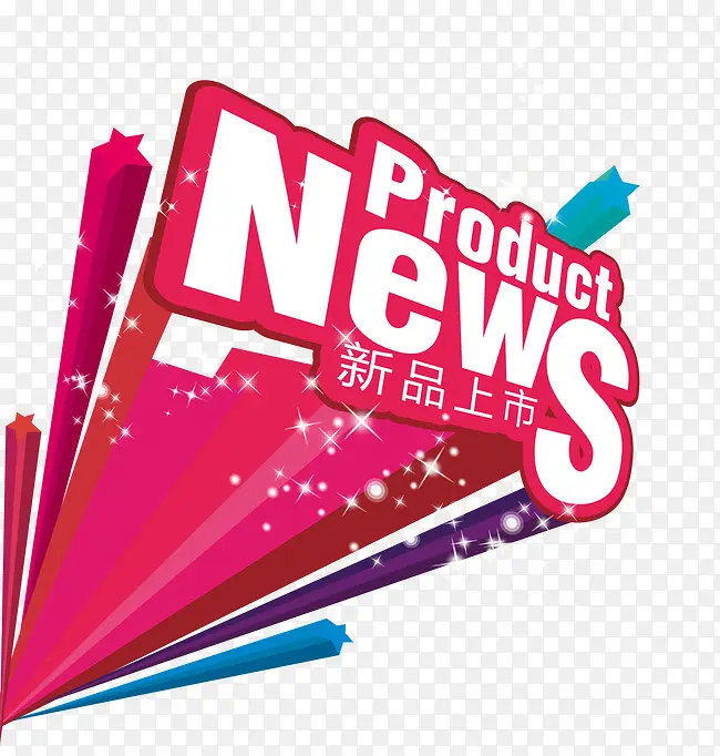 新品上市