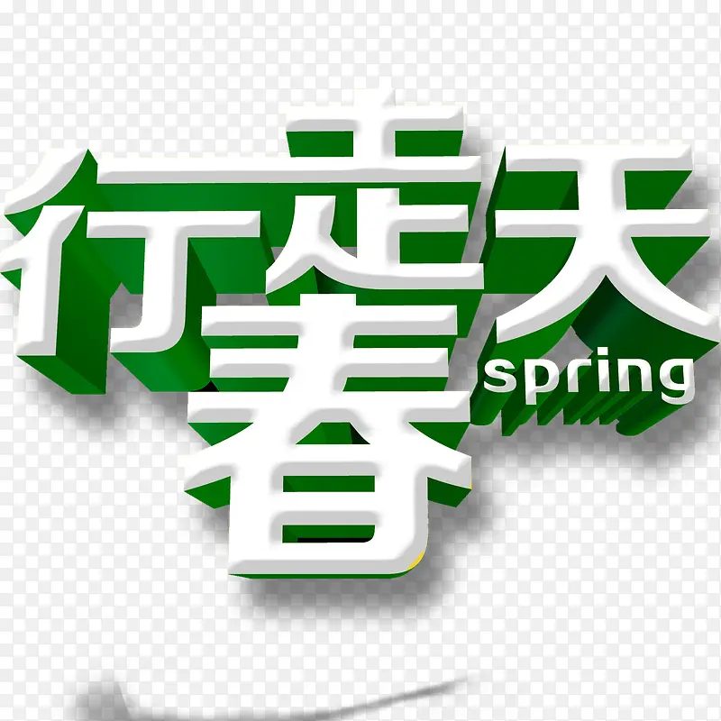 春季艺术字