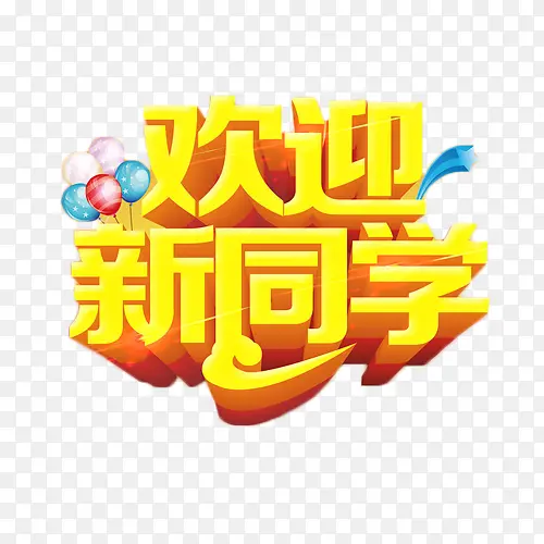 金色立体字艺术字