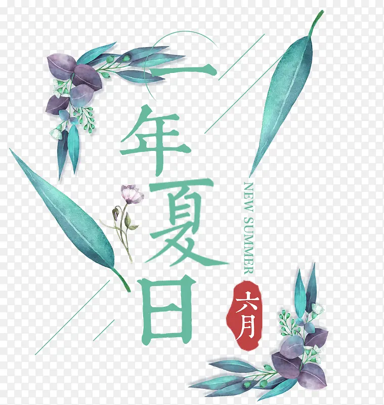 一年夏日