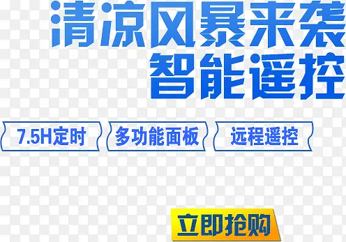 清凉风暴来袭智能遥控
