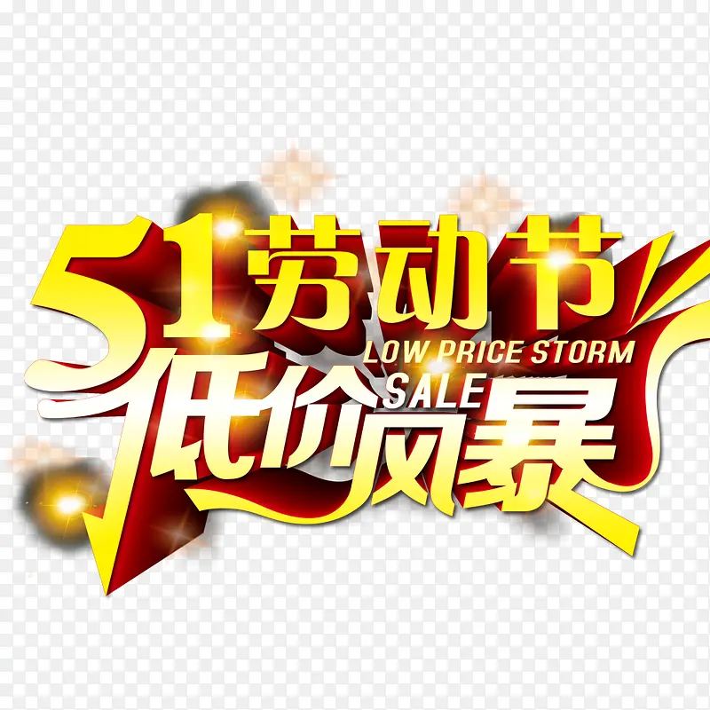 51劳动节
