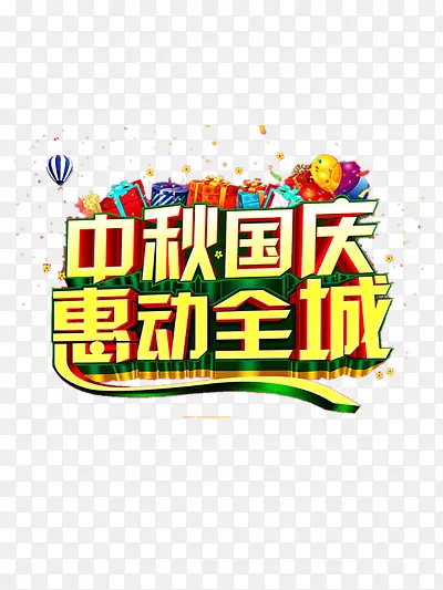 中秋国庆惠动全城