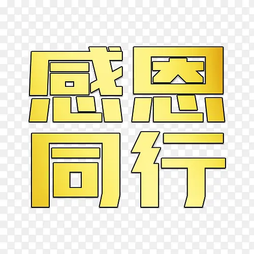 感恩同行艺术字PNG图片素材下载_图片编号ypaklozo-免抠素材网