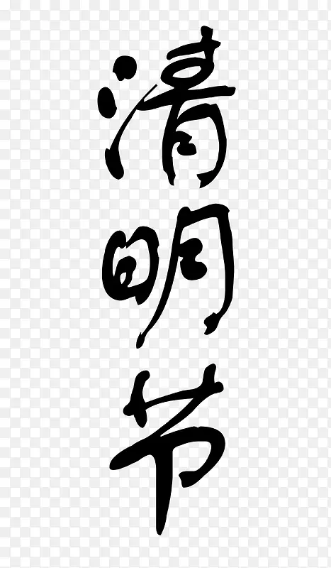 清明毛笔字