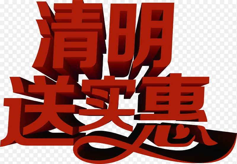 清明送实惠红色艺术字