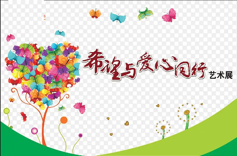 与爱同行艺术字PNG图片素材下载_图片编号ylvgpolw-免抠素材网