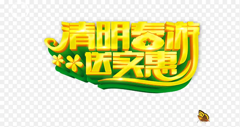 清明春游