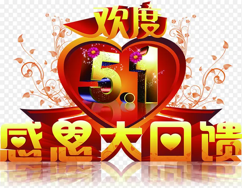 欢度五一感恩大回馈字体