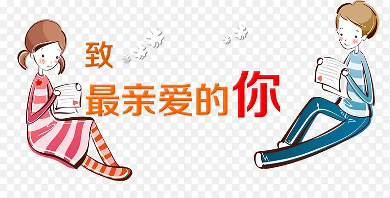 致最爱的你