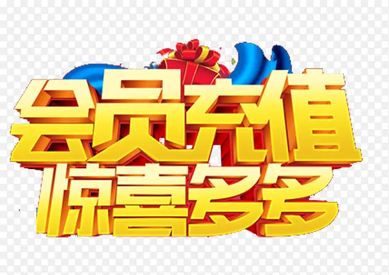 充值惊喜多多PNG图片素材下载_图片编号ywwjlwdn-免抠素材网
