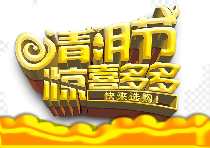 清明节 惊喜多多 黄色立体字