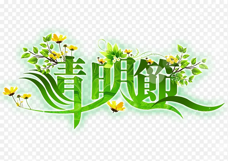 清明节艺术字