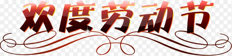 欢度劳动节彩带设计字体