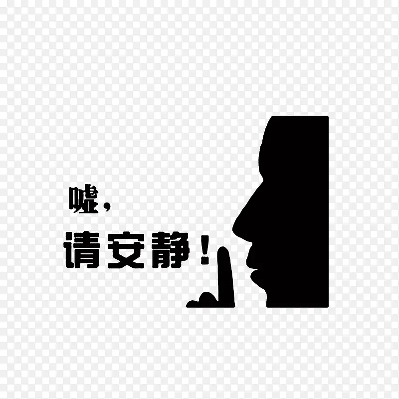 嘘，请安静