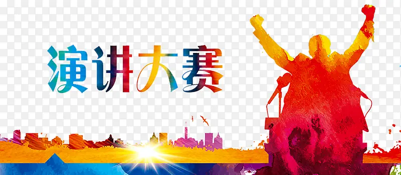 演讲大赛