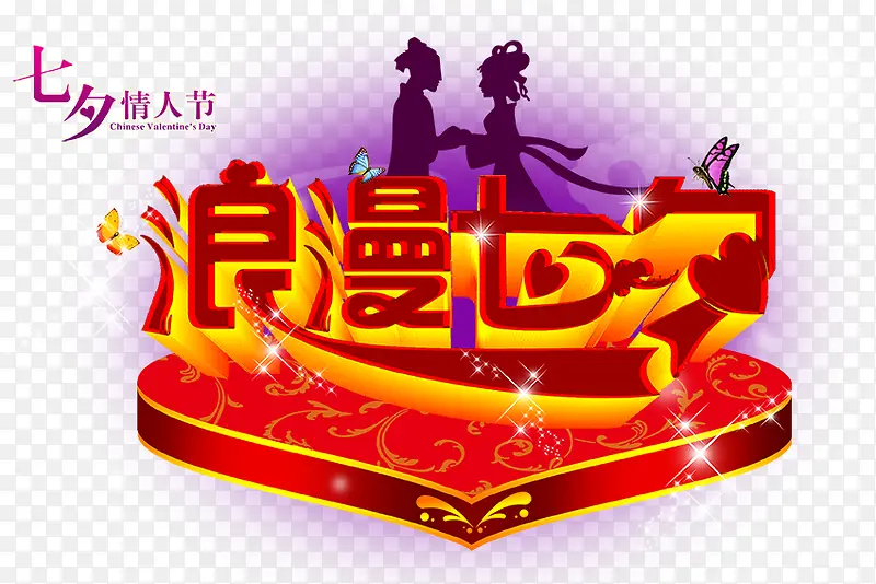 七夕节
