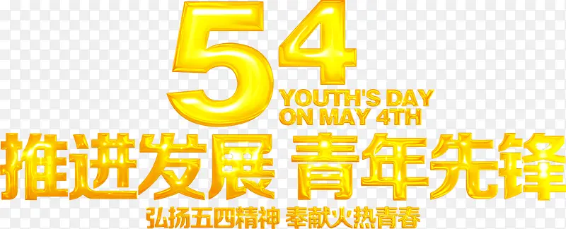 五四青年节推进发展青年先锋字体