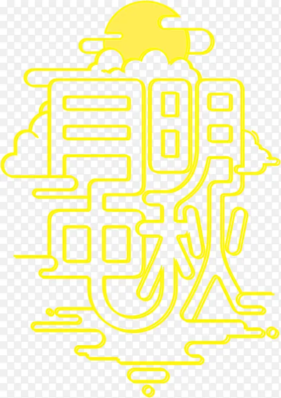 中秋字体设计
