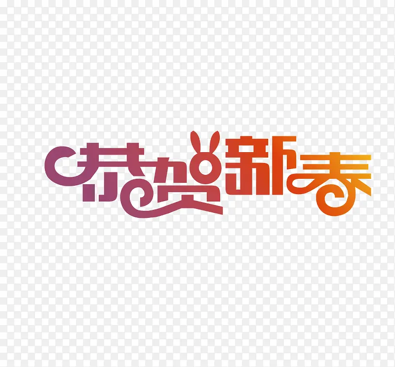 春节恭贺新春创意字