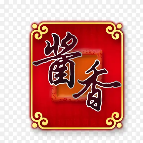 酱香