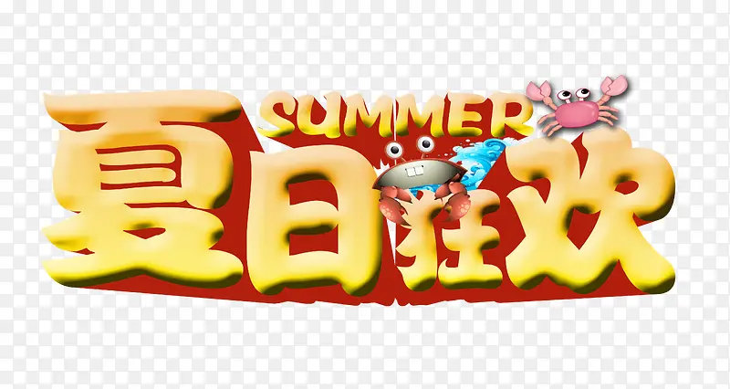 夏日狂欢
