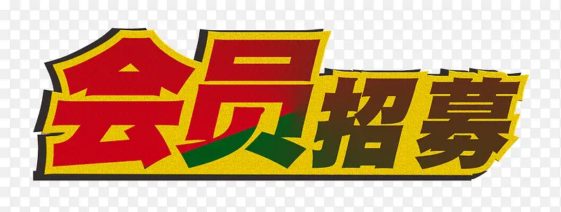 会员招募红色深绿色字