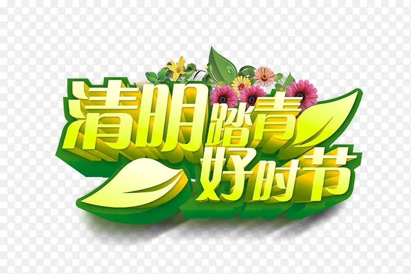 清明踏青好时节