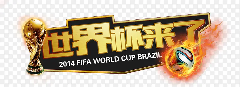 创意合成文字世界杯来了