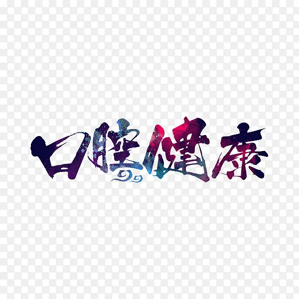 口腔健康