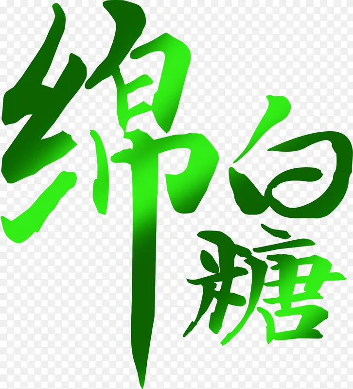 綿白糖字体包装图片