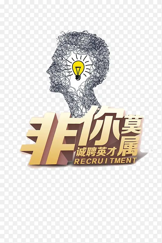 诚聘英才