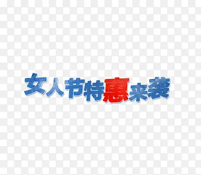 女人节热惠