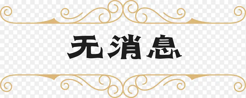 黄色花纹无消息弹框